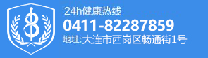 大连北医八医院电话